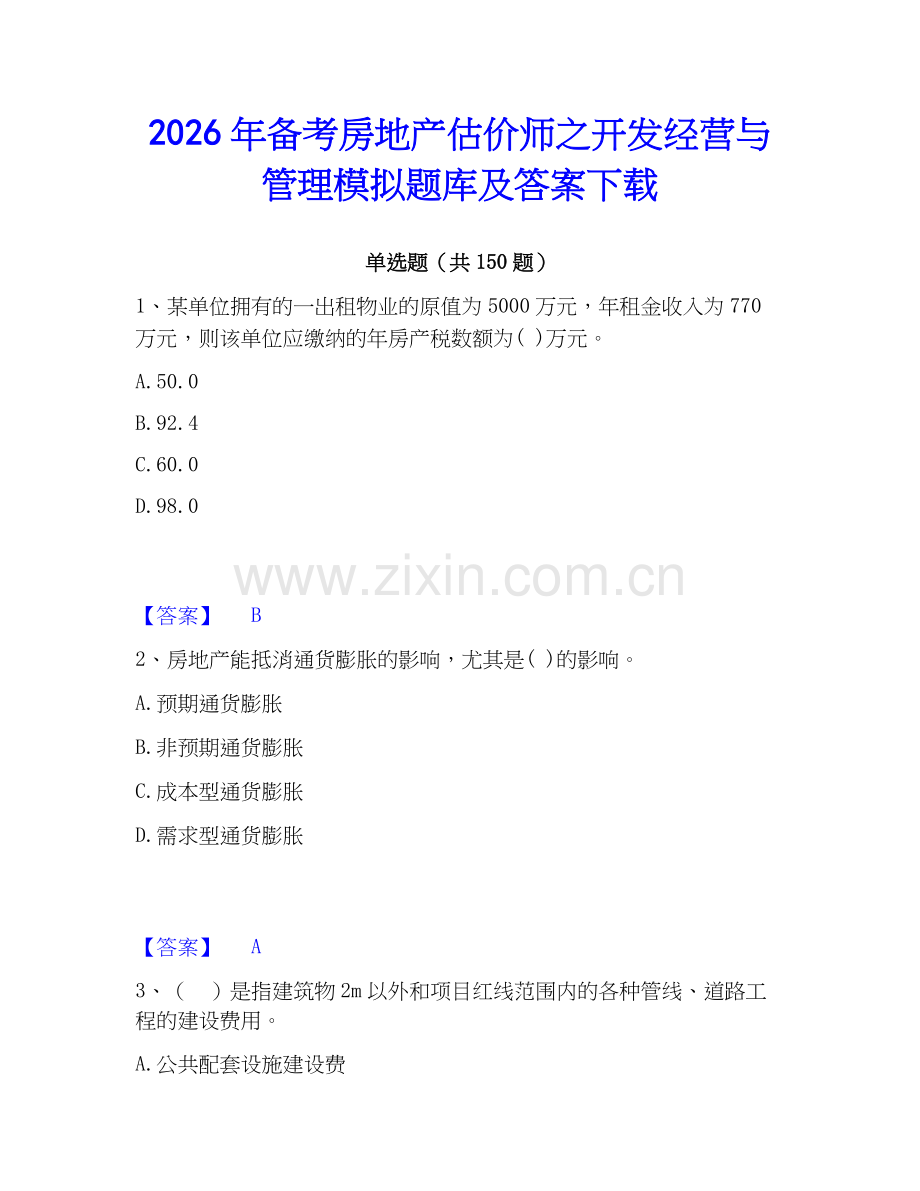2026年备考房地产估价师之开发经营与管理模拟题库及答案下载.docx_第1页