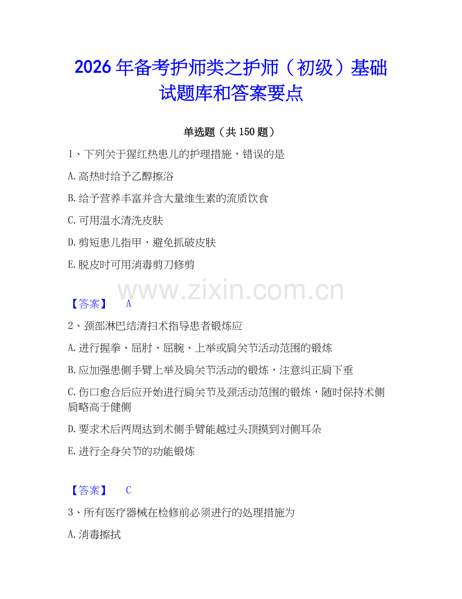 2026年备考护师类之护师（初级）基础试题库和答案要点.docx_第1页