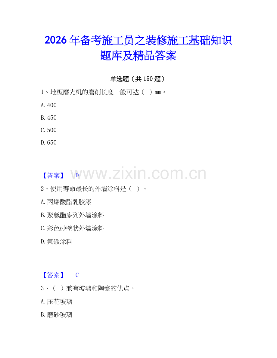 2026年备考施工员之装修施工基础知识题库及答案.docx_第1页