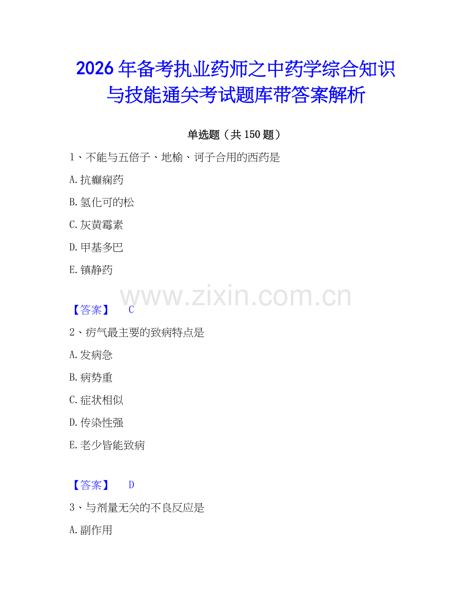 2026年备考执业药师之中药学综合知识与技能通关考试题库带答案解析.docx_第1页