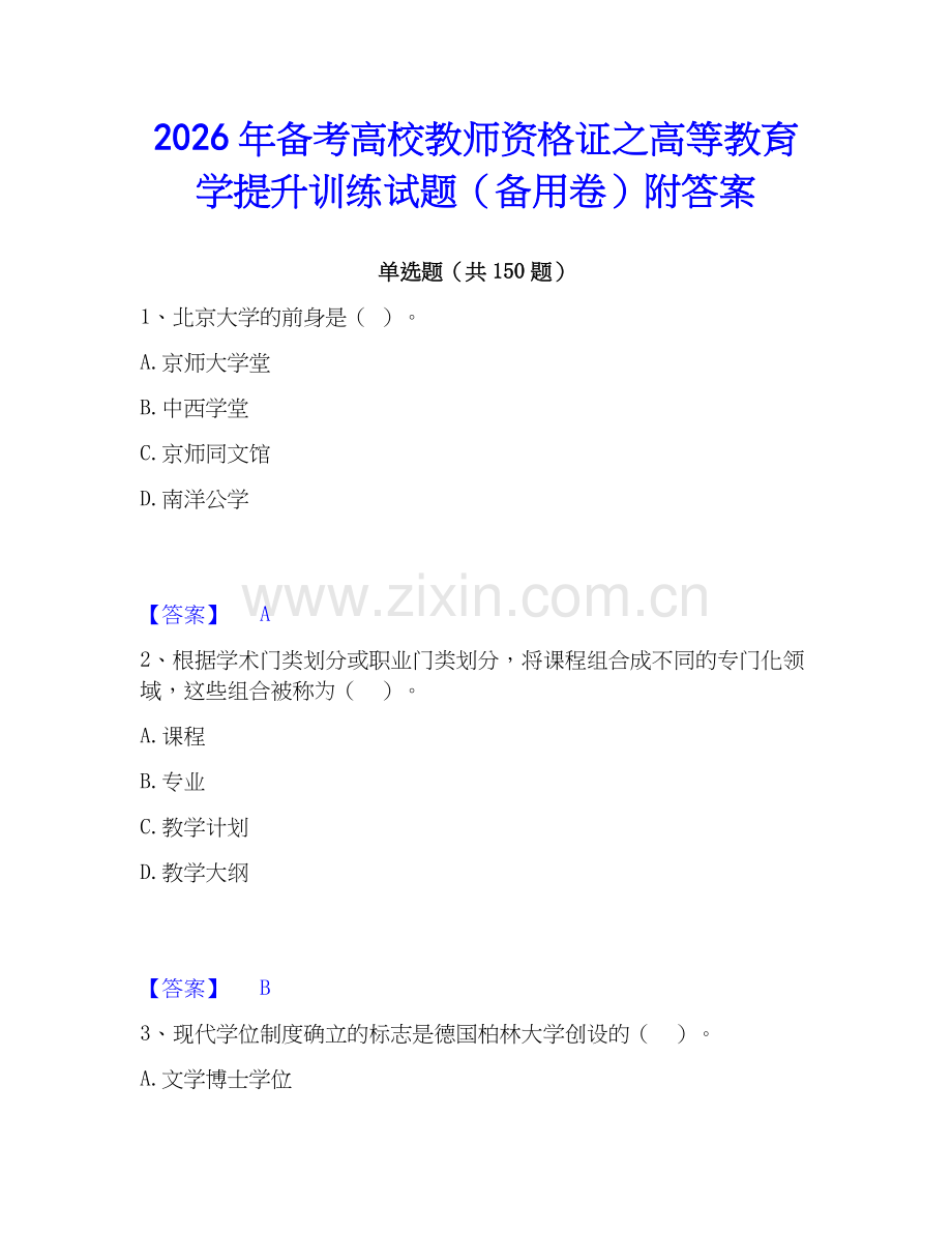 2026年备考高校教师资格证之高等教育学提升训练试题（备用卷）附答案.docx_第1页