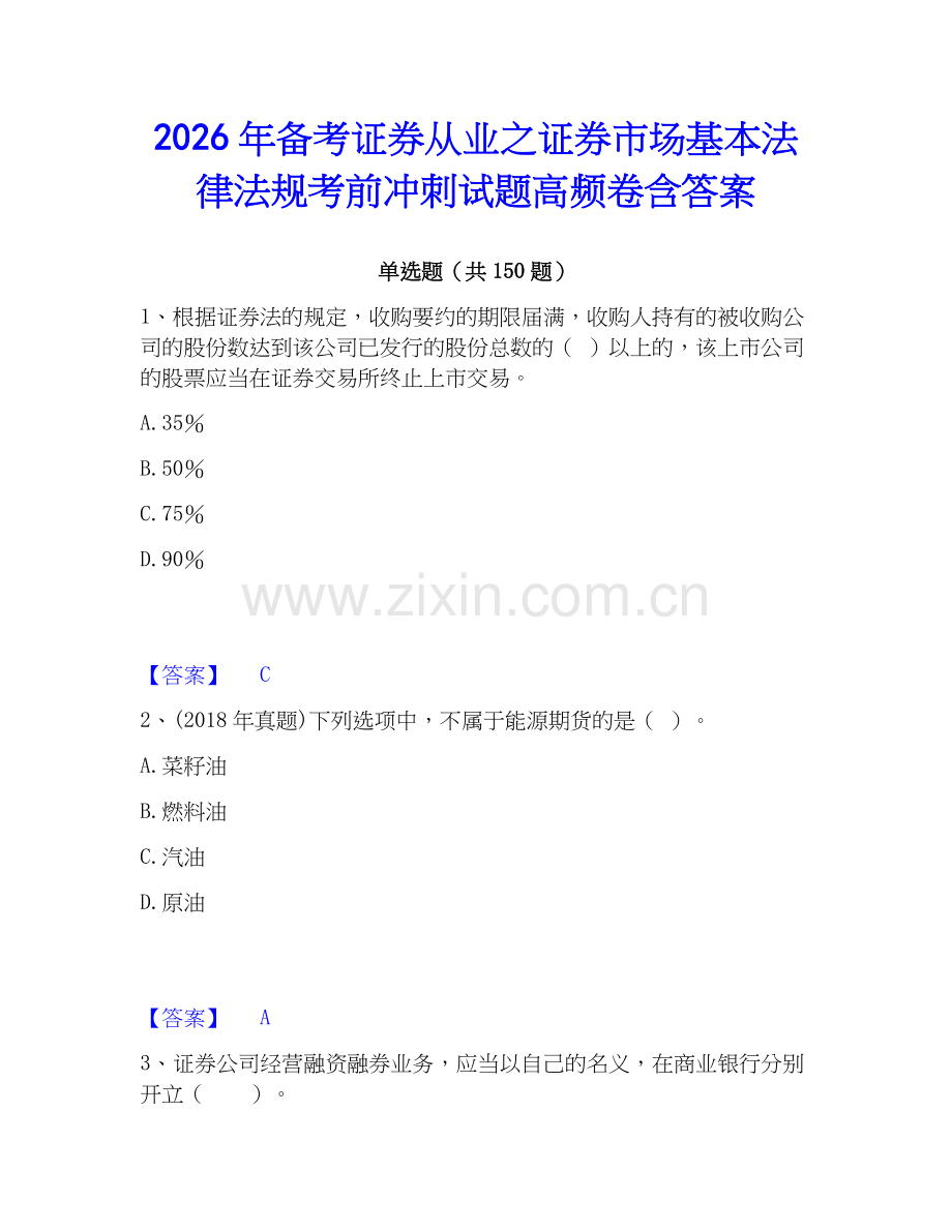 2026年备考证券从业之证券市场基本法律法规考前冲刺试题高频卷含答案.docx_第1页