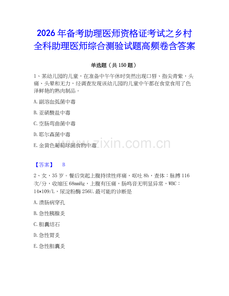 2026年备考助理医师资格证考试之乡村全科助理医师综合测验试题高频卷含答案.docx_第1页