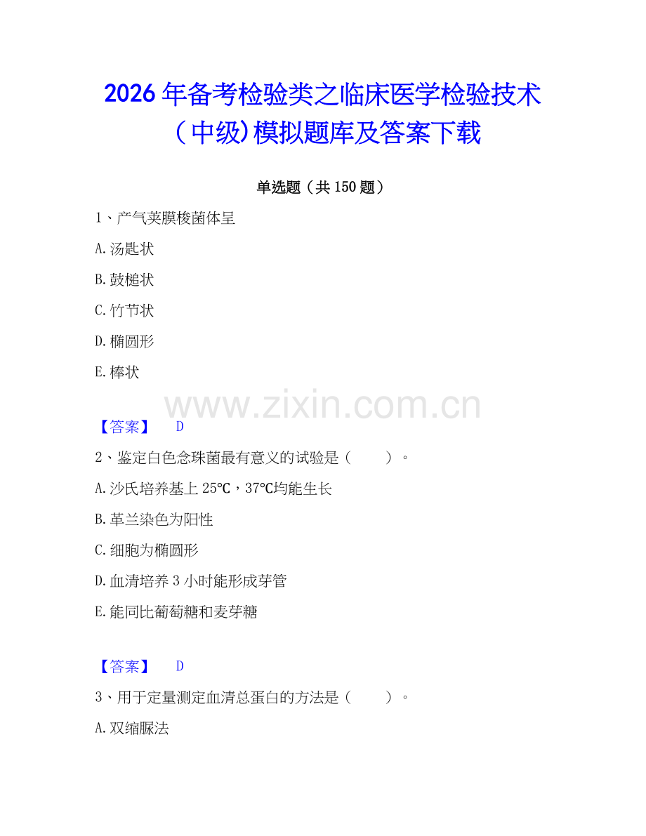 2026年备考检验类之临床医学检验技术（中级)模拟题库及答案下载.docx_第1页