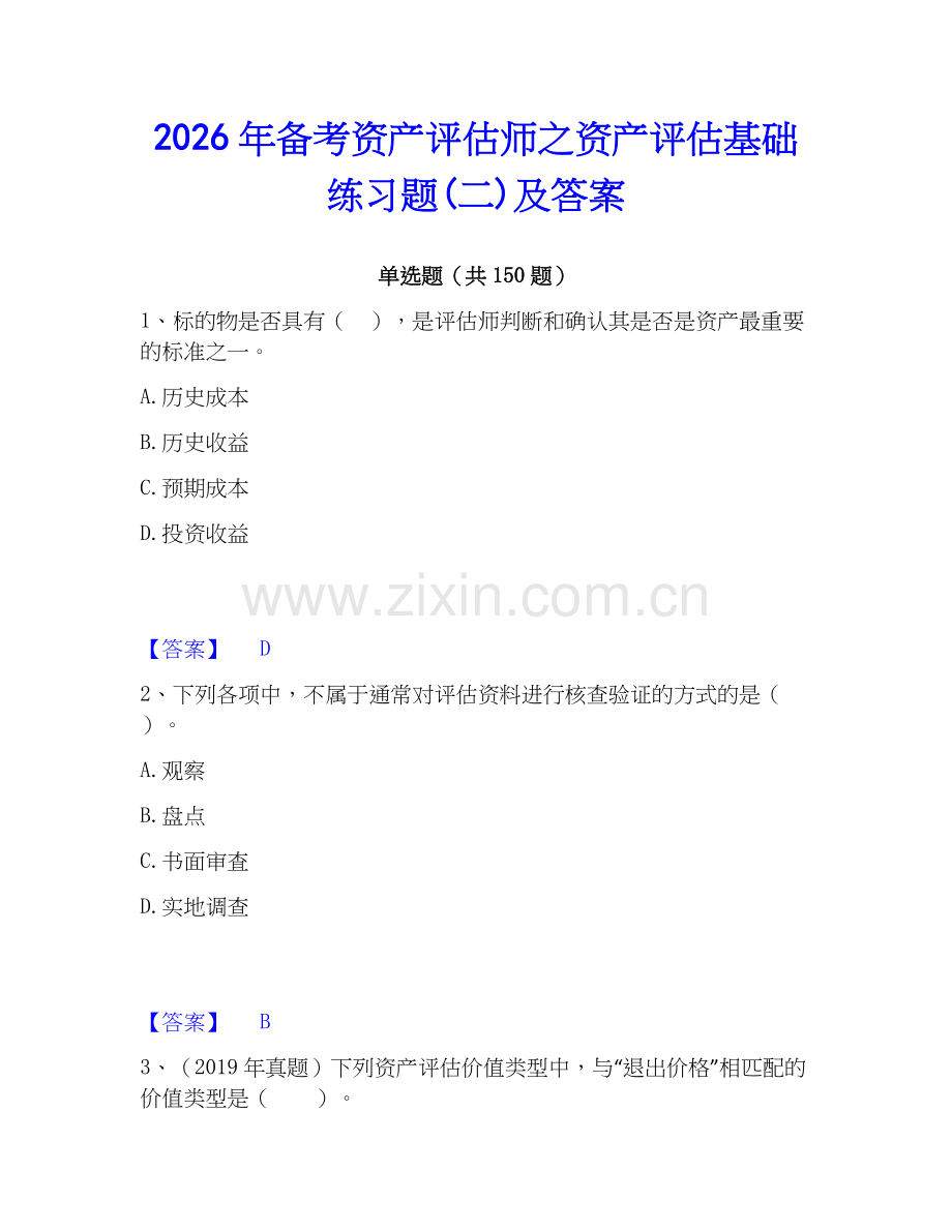 2026年备考资产评估师之资产评估基础练习题(二)及答案.docx_第1页