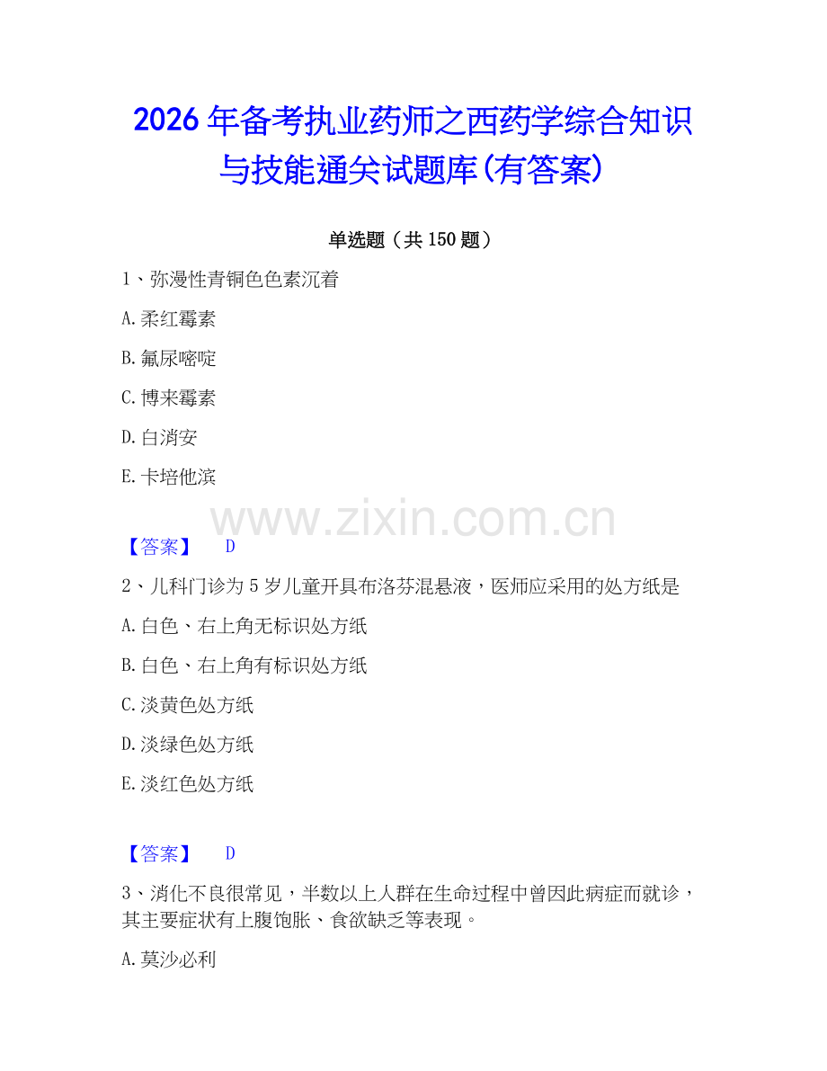 2026年备考执业药师之西药学综合知识与技能通关试题库(有答案).docx_第1页