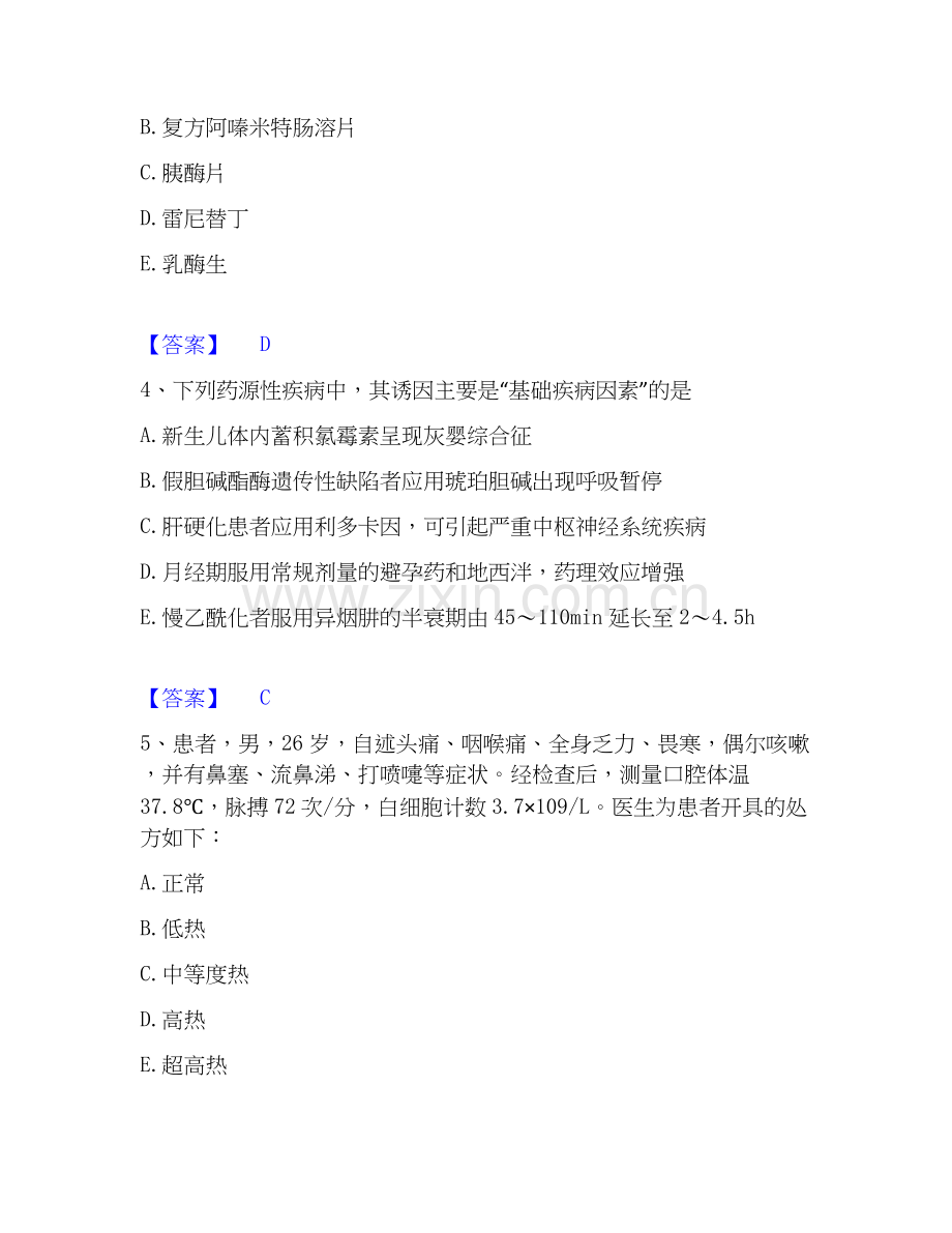 2026年备考执业药师之西药学综合知识与技能通关试题库(有答案).docx_第2页