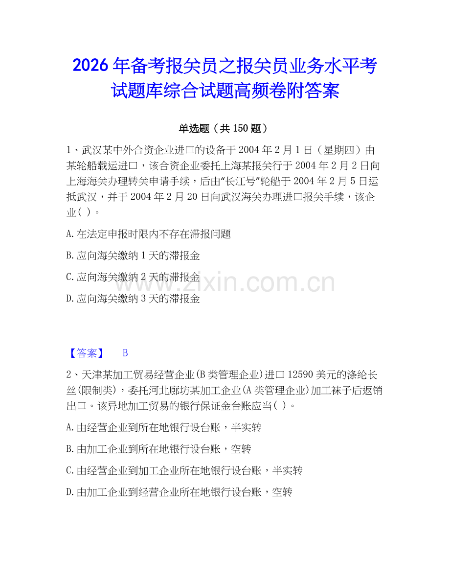2026年备考报关员之报关员业务水平考试题库综合试题高频卷附答案.docx_第1页