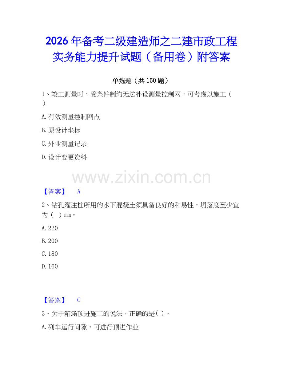 2026年备考二级建造师之二建市政工程实务能力提升试题（备用卷）附答案.docx_第1页