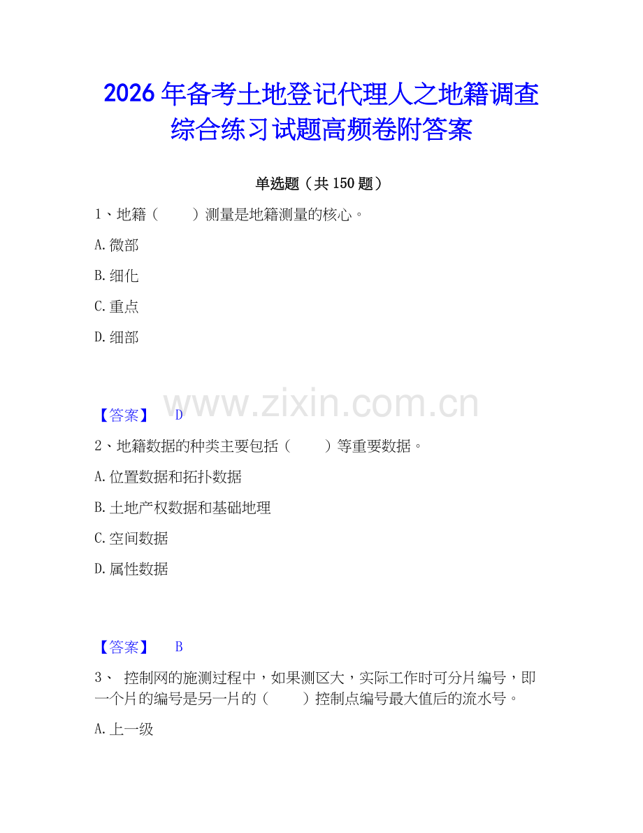2026年备考土地登记代理人之地籍调查综合练习试题高频卷附答案.docx_第1页