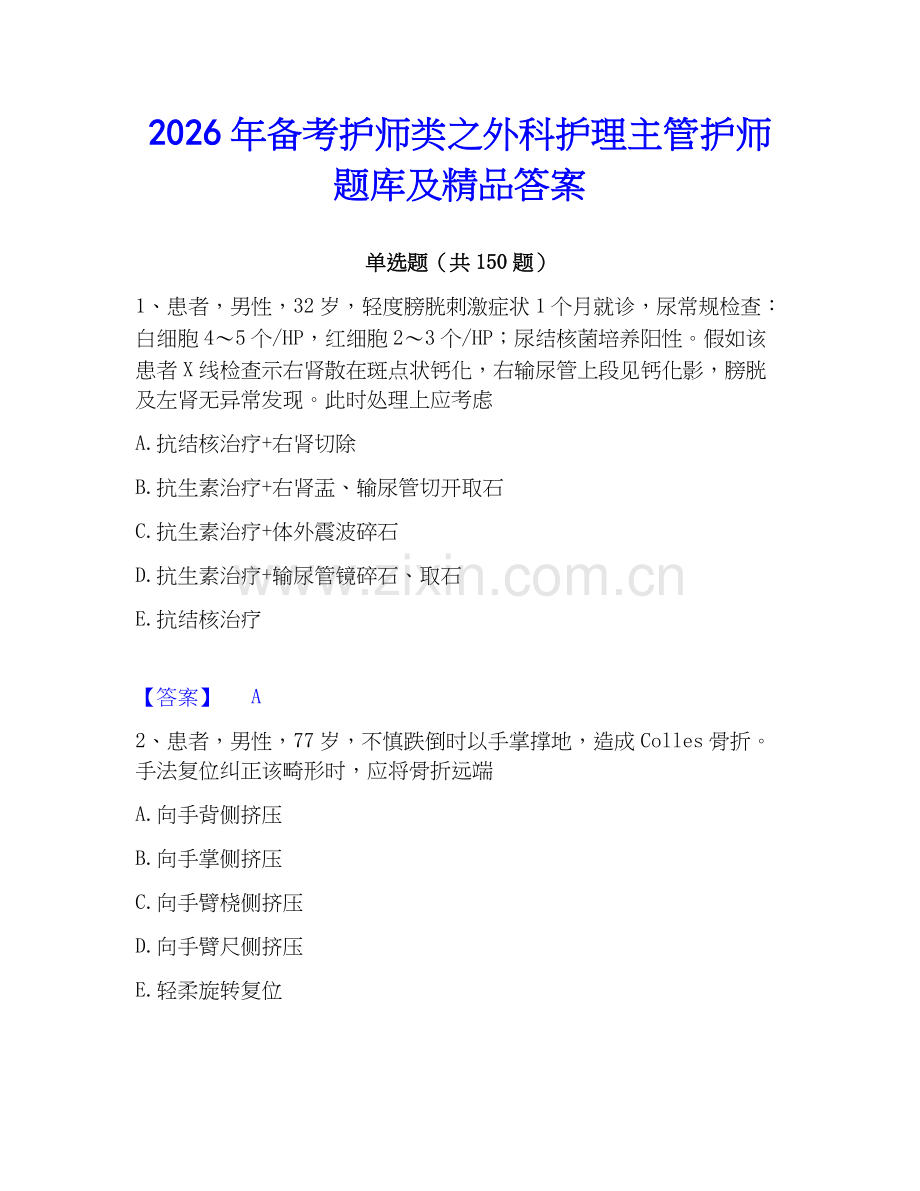 2026年备考护师类之外科护理主管护师题库及答案.docx_第1页