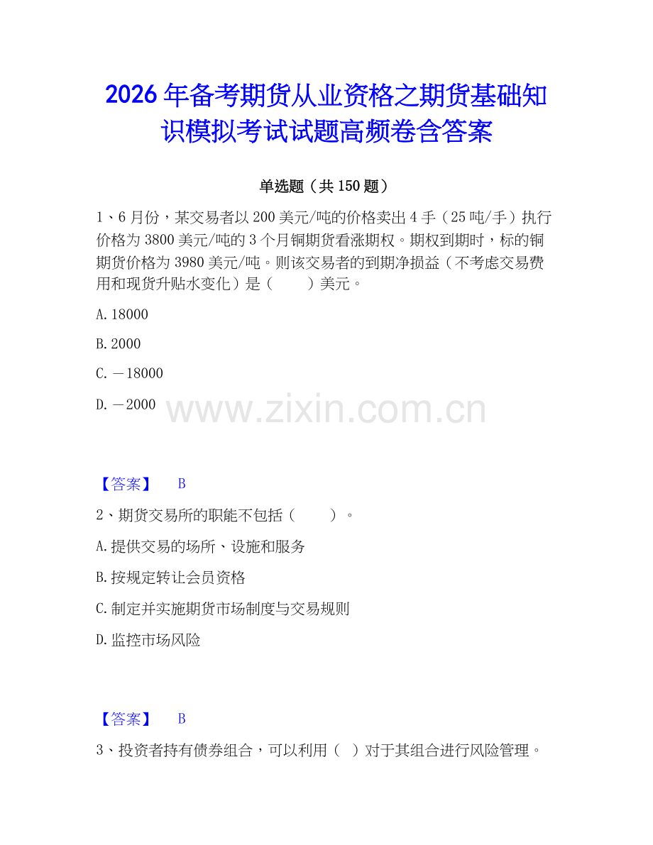 2026年备考期货从业资格之期货基础知识模拟考试试题高频卷含答案.docx_第1页