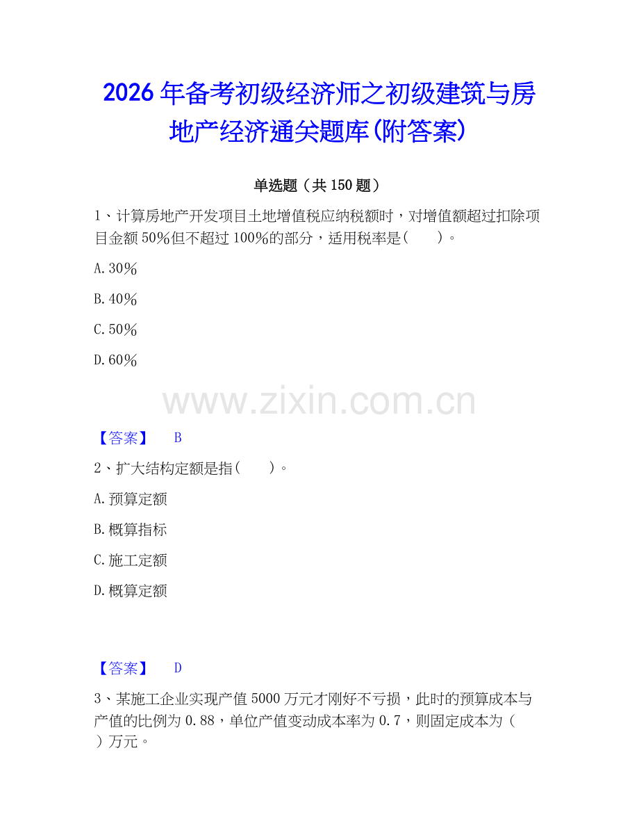 2026年备考初级经济师之初级建筑与房地产经济通关题库(附答案).docx_第1页