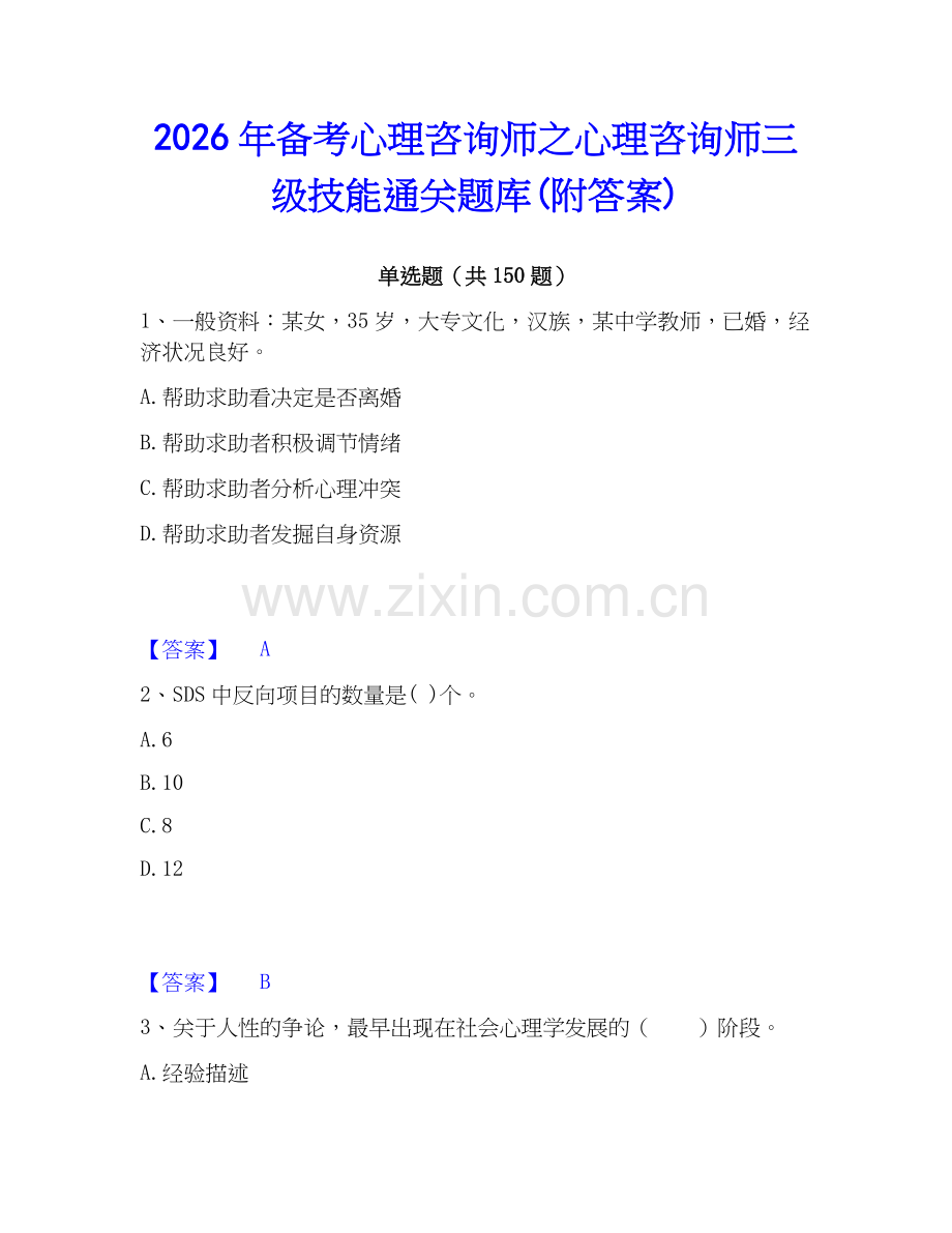 2026年备考心理咨询师之心理咨询师三级技能通关题库(附答案).docx_第1页