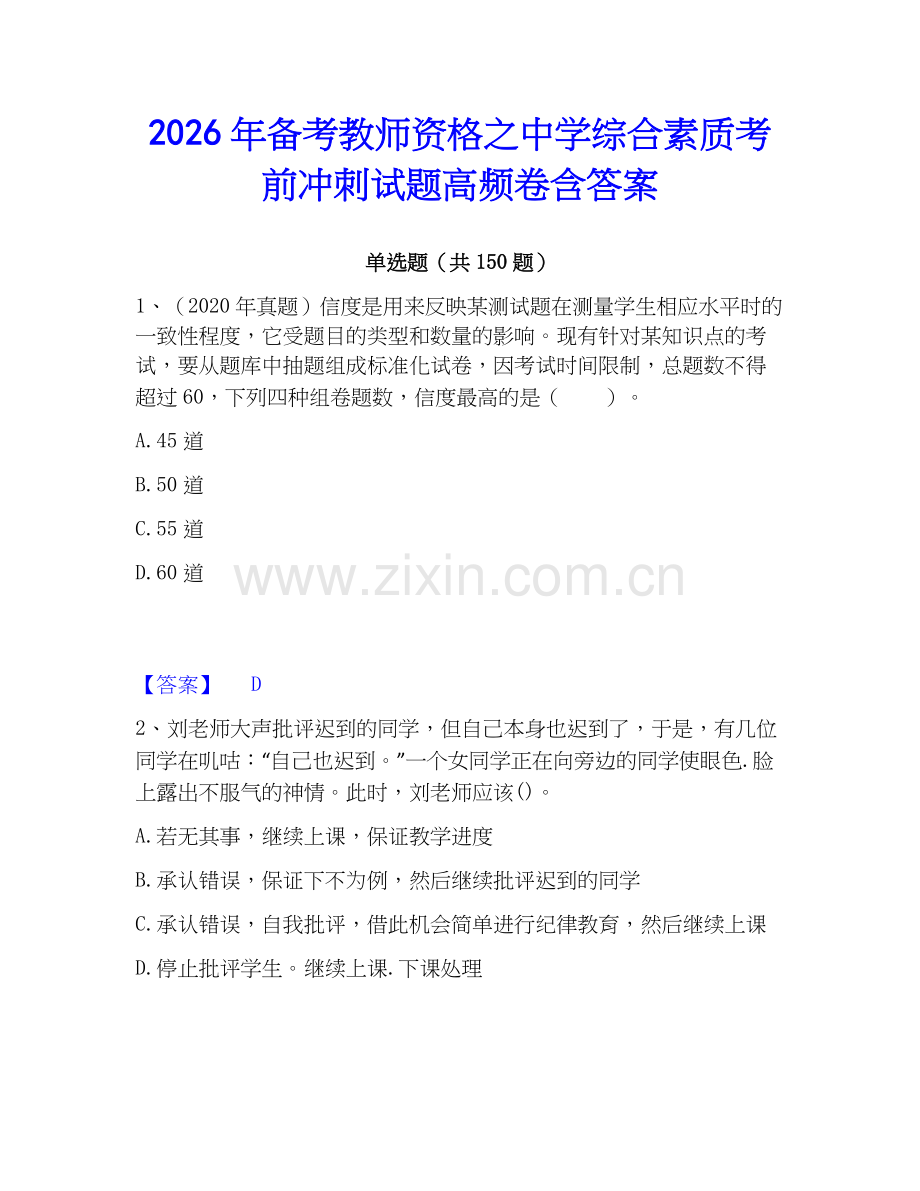 2026年备考教师资格之中学综合素质考前冲刺试题高频卷含答案.docx_第1页