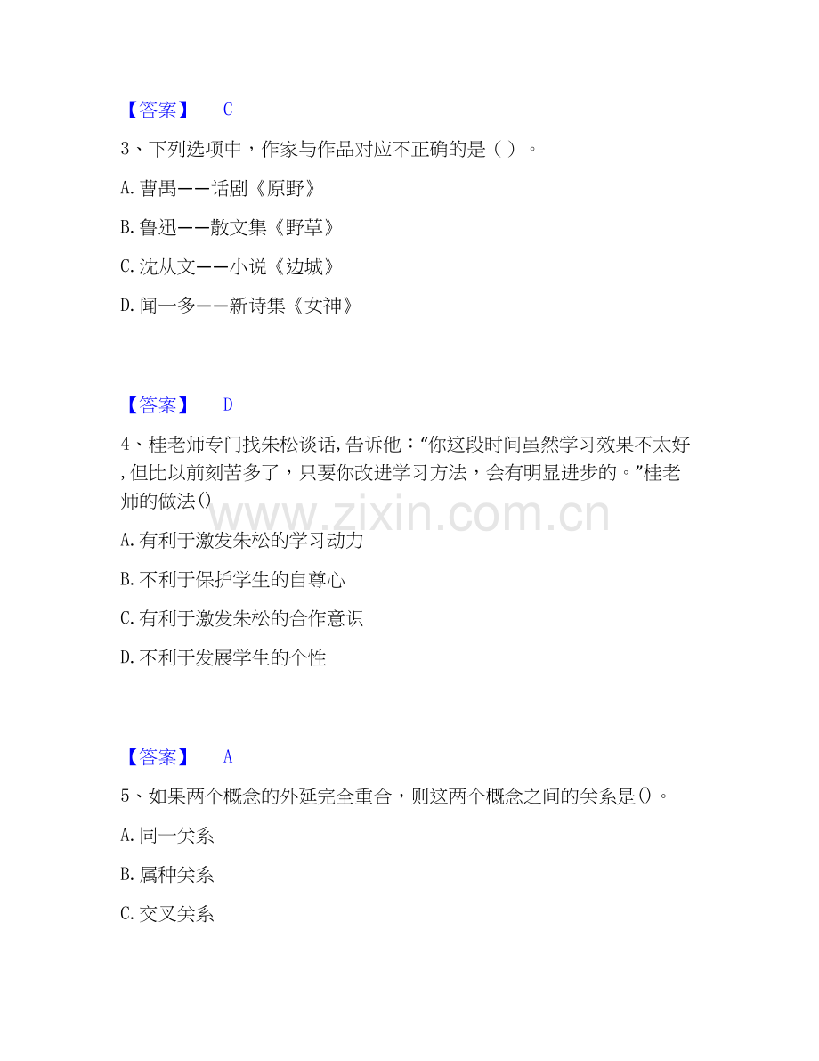 2026年备考教师资格之中学综合素质考前冲刺试题高频卷含答案.docx_第2页