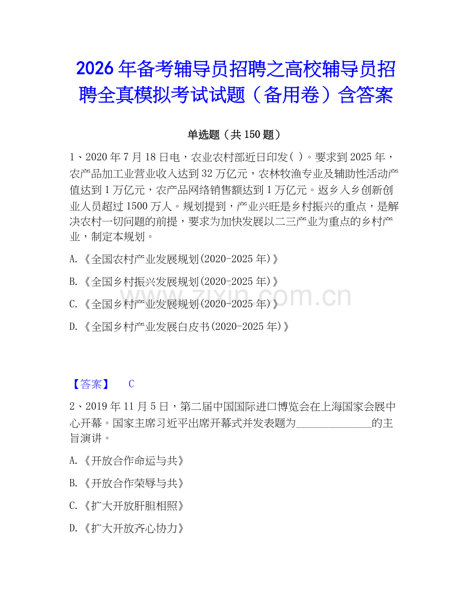 2026年备考辅导员招聘之高校辅导员招聘全真模拟考试试题（备用卷）含答案.docx_第1页