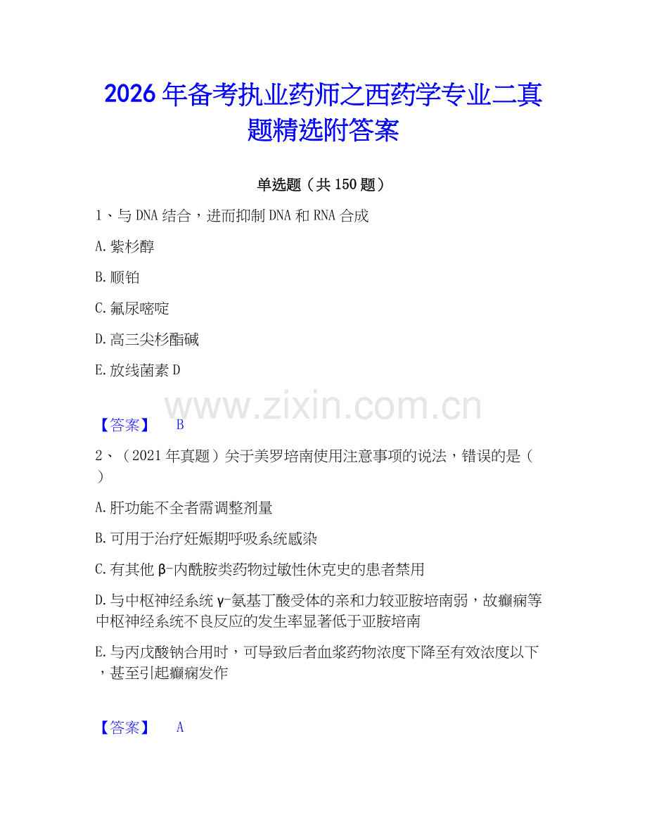 2026年备考执业药师之西药学专业二真题附答案.docx_第1页
