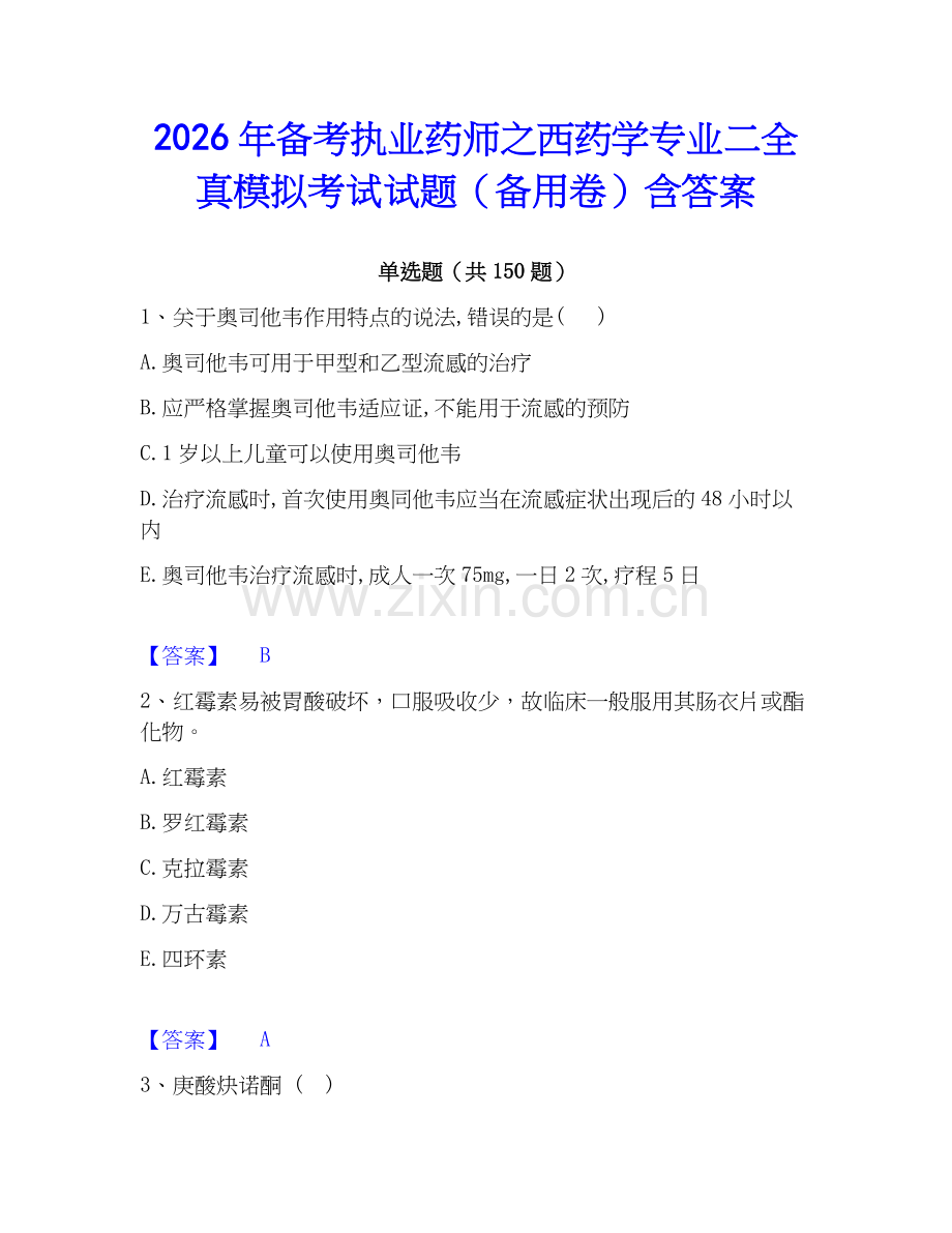 2026年备考执业药师之西药学专业二全真模拟考试试题（备用卷）含答案.docx_第1页
