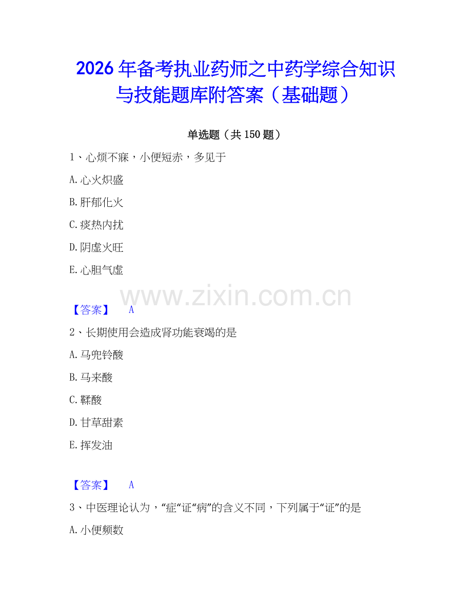 2026年备考执业药师之中药学综合知识与技能题库附答案（基础题）.docx_第1页