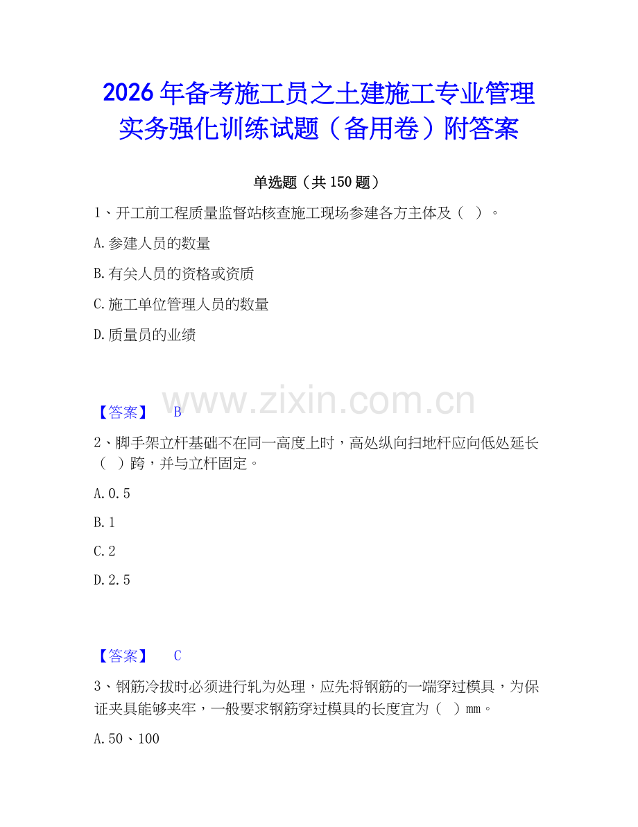 2026年备考施工员之土建施工专业管理实务强化训练试题（备用卷）附答案.docx_第1页