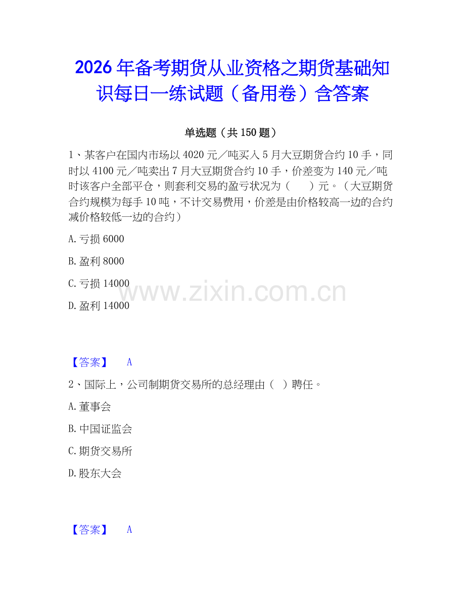 2026年备考期货从业资格之期货基础知识每日一练试题（备用卷）含答案.docx_第1页