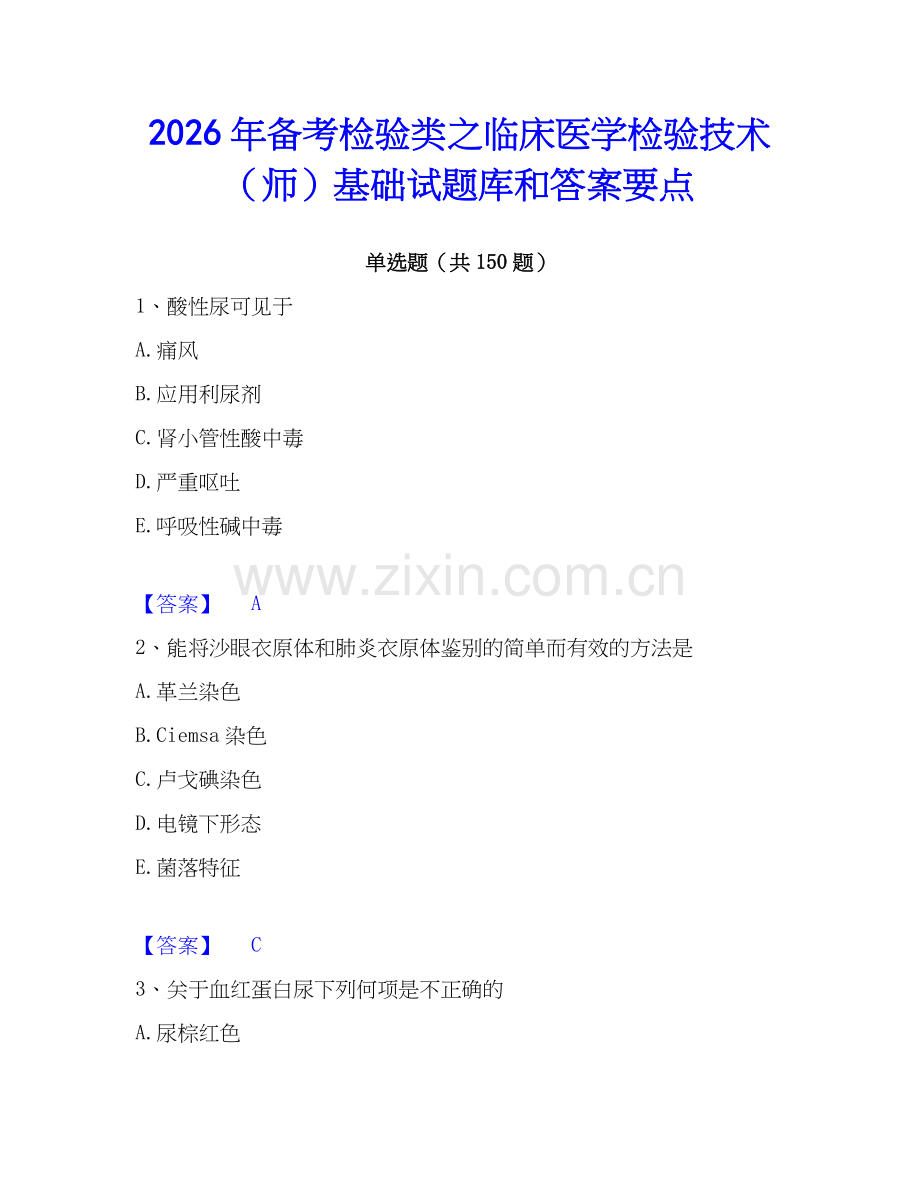 2026年备考检验类之临床医学检验技术（师）基础试题库和答案要点.docx_第1页
