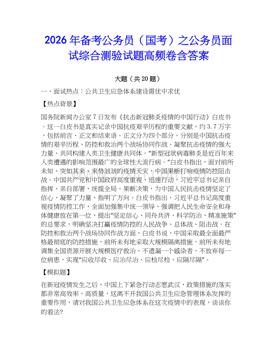 2026年备考公务员（国考）之公务员面试综合测验试题高频卷含答案.docx_第1页