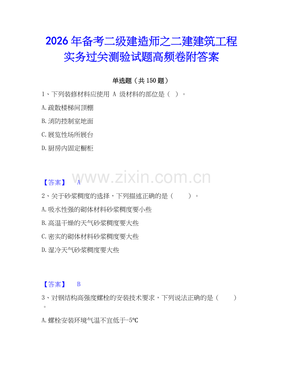 2026年备考二级建造师之二建建筑工程实务过关测验试题高频卷附答案.docx_第1页