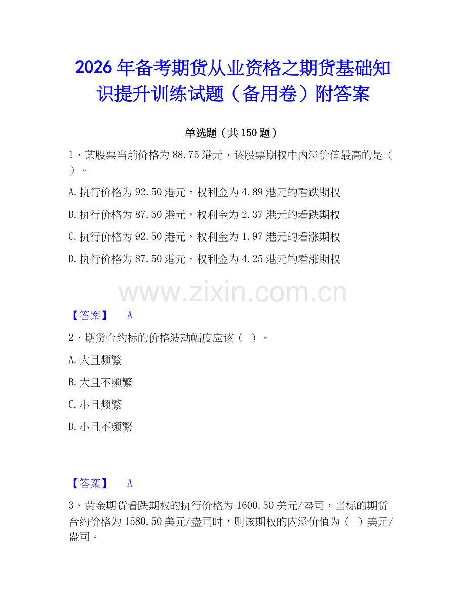 2026年备考期货从业资格之期货基础知识提升训练试题（备用卷）附答案.docx_第1页