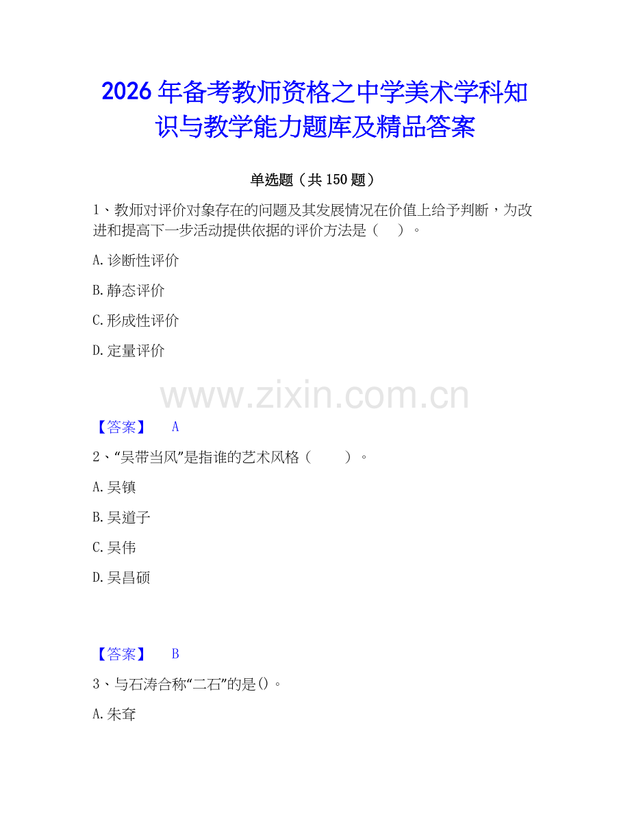 2026年备考教师资格之中学美术学科知识与教学能力题库及答案.docx_第1页