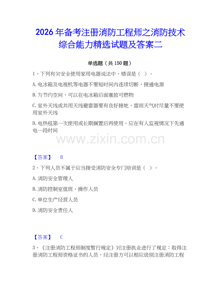 2026年备考注册消防工程师之消防技术综合能力试题及答案二.docx_第1页