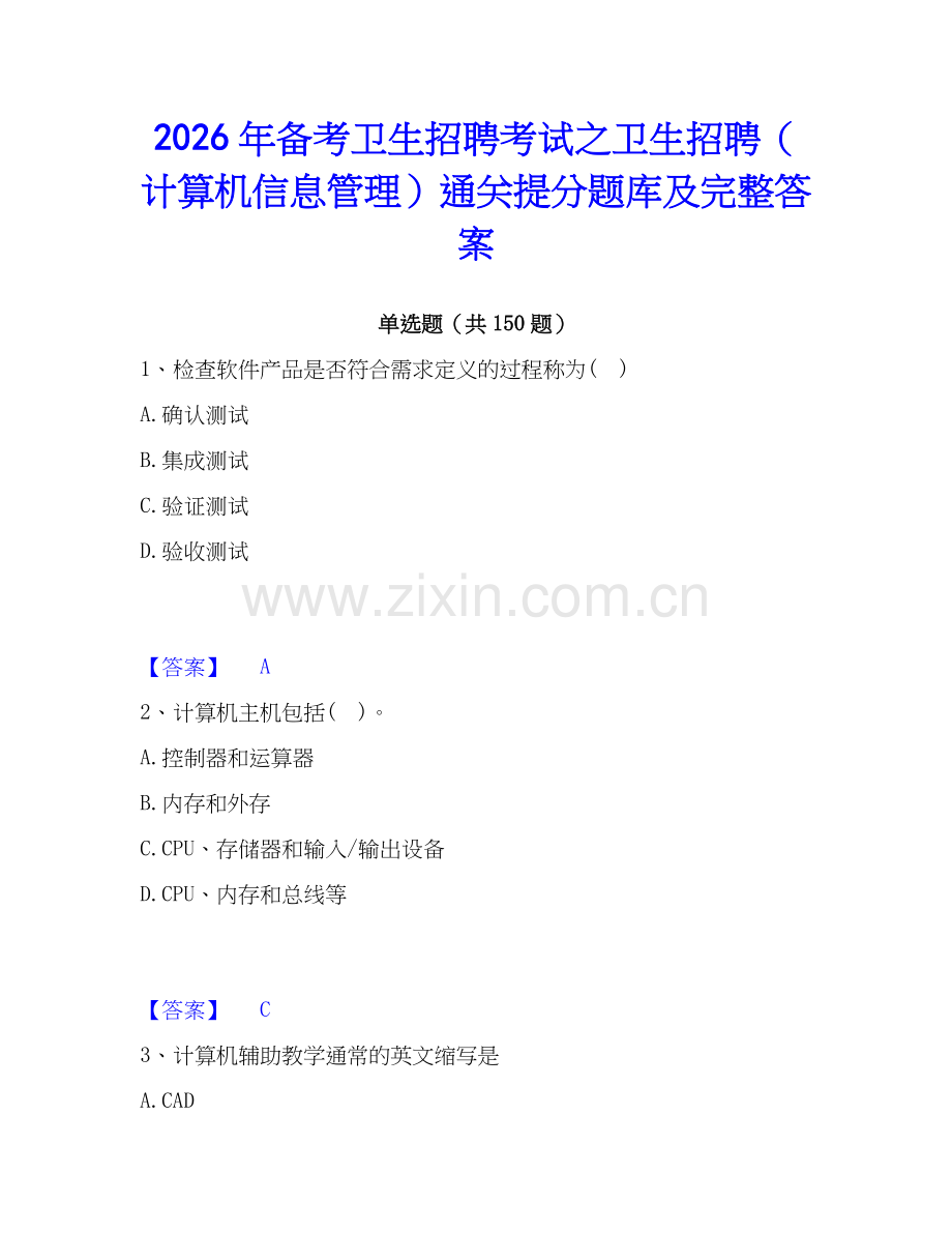 2026年备考卫生招聘考试之卫生招聘（计算机信息管理）通关提分题库及完整答案.docx_第1页