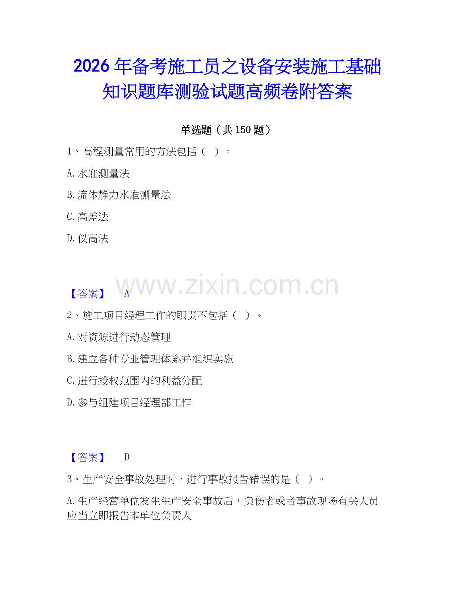 2026年备考施工员之设备安装施工基础知识题库测验试题高频卷附答案.docx_第1页