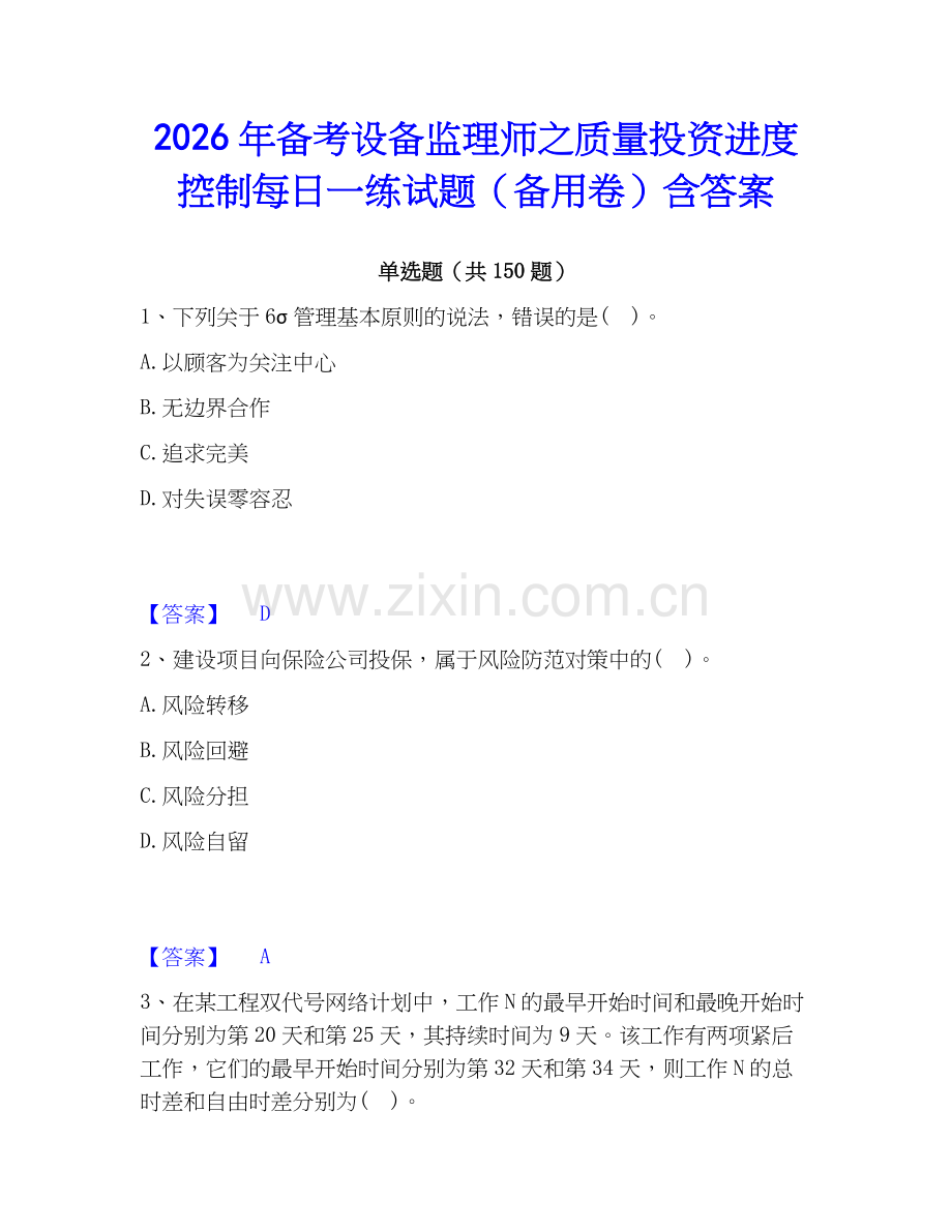 2026年备考设备监理师之质量投资进度控制每日一练试题（备用卷）含答案.docx_第1页