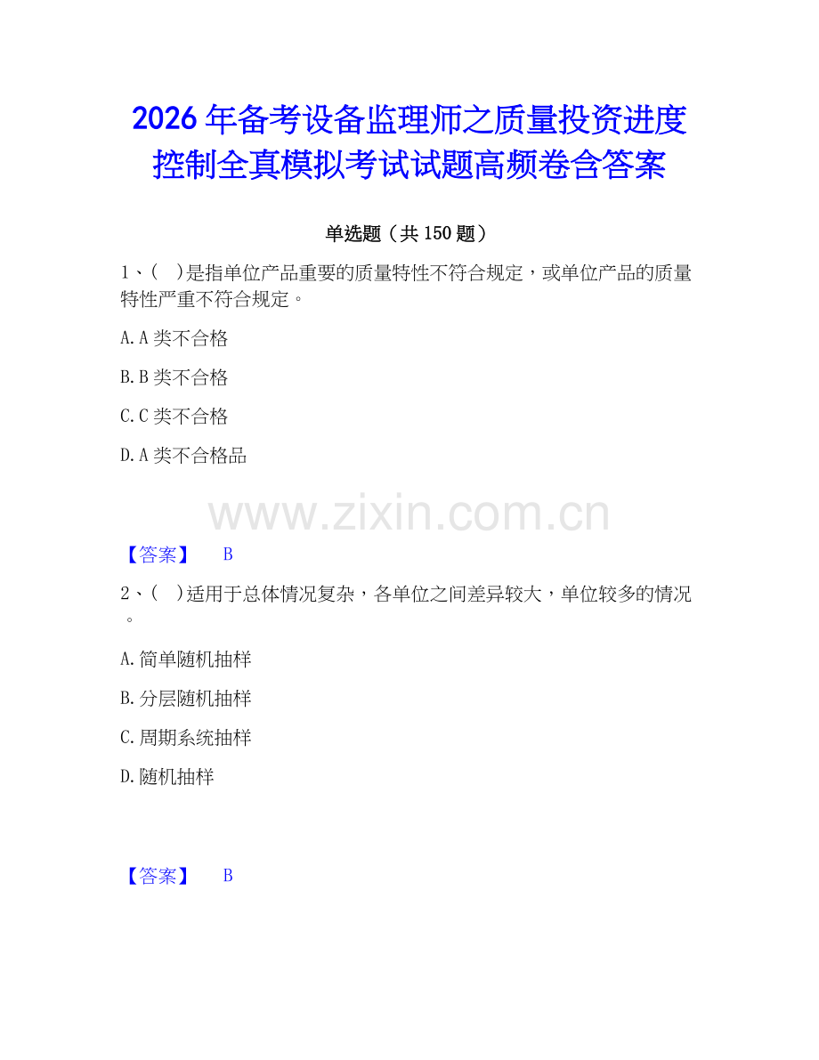2026年备考设备监理师之质量投资进度控制全真模拟考试试题高频卷含答案.docx_第1页