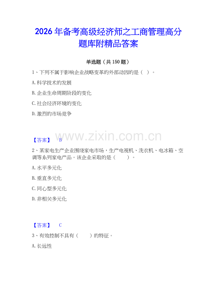 2026年备考高级经济师之工商管理高分题库附答案.docx_第1页