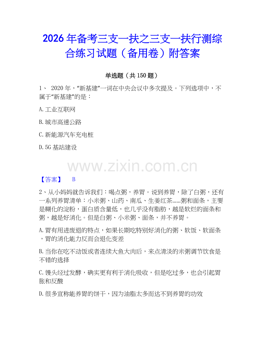 2026年备考三支一扶之三支一扶行测综合练习试题（备用卷）附答案.docx_第1页