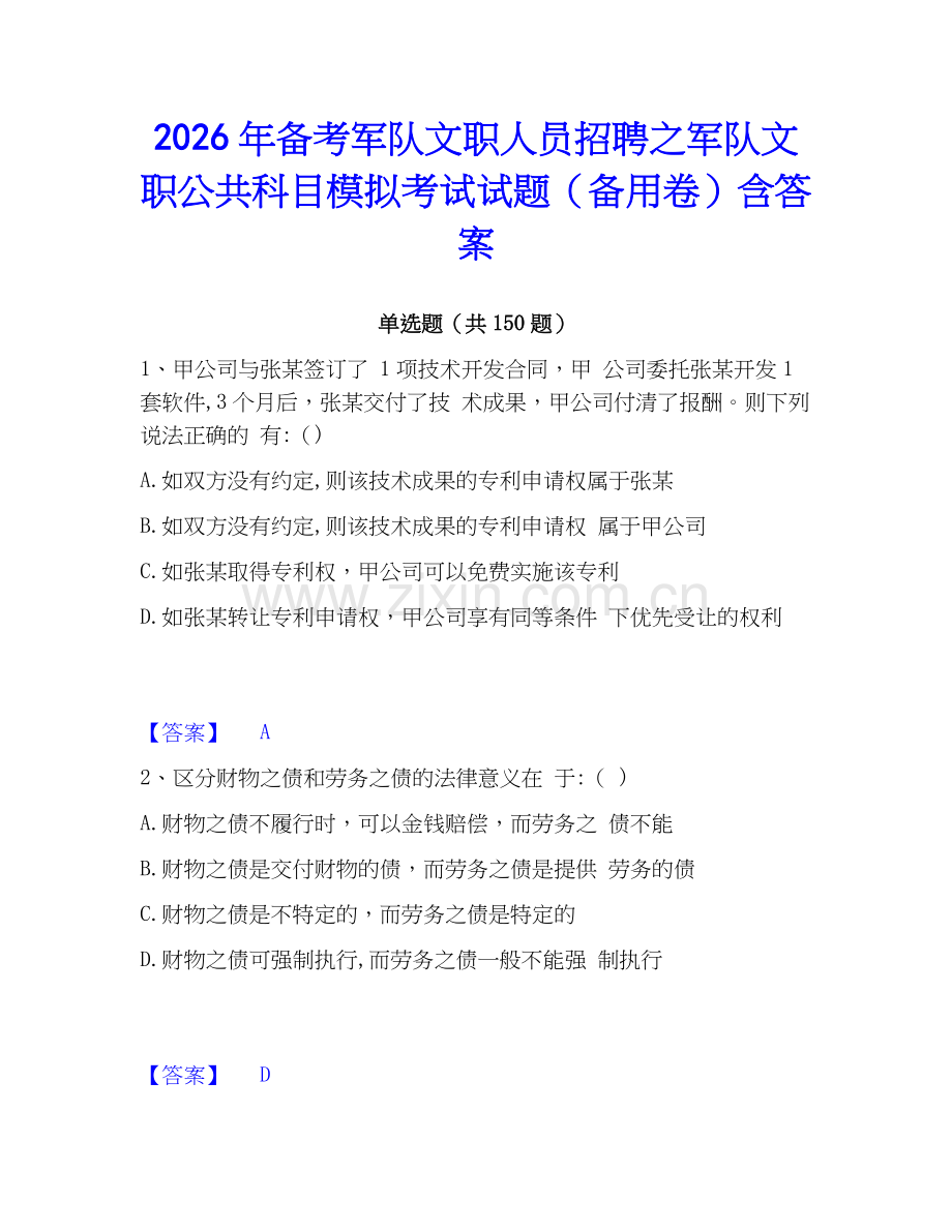 2026年备考军队文职人员招聘之军队文职公共科目模拟考试试题（备用卷）含答案.docx_第1页