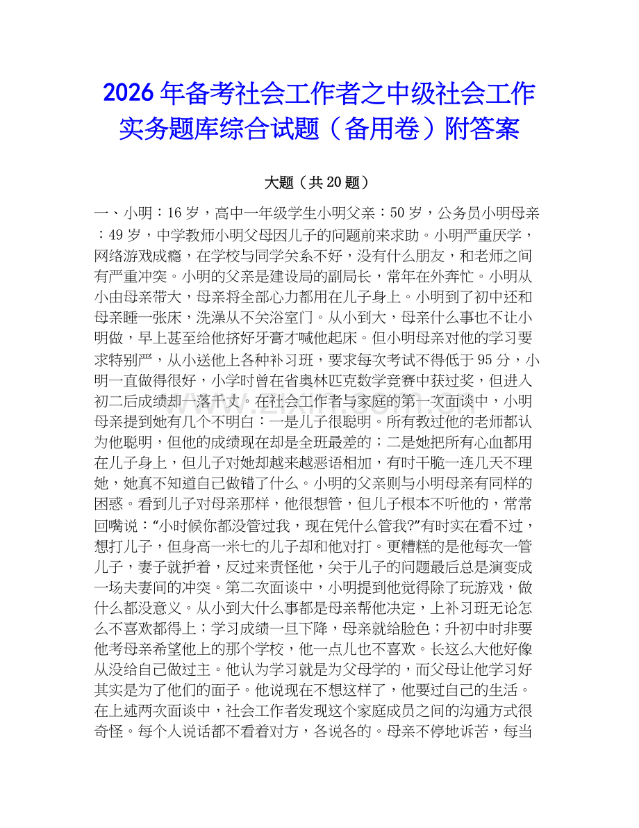 2026年备考社会工作者之中级社会工作实务题库综合试题（备用卷）附答案.docx_第1页
