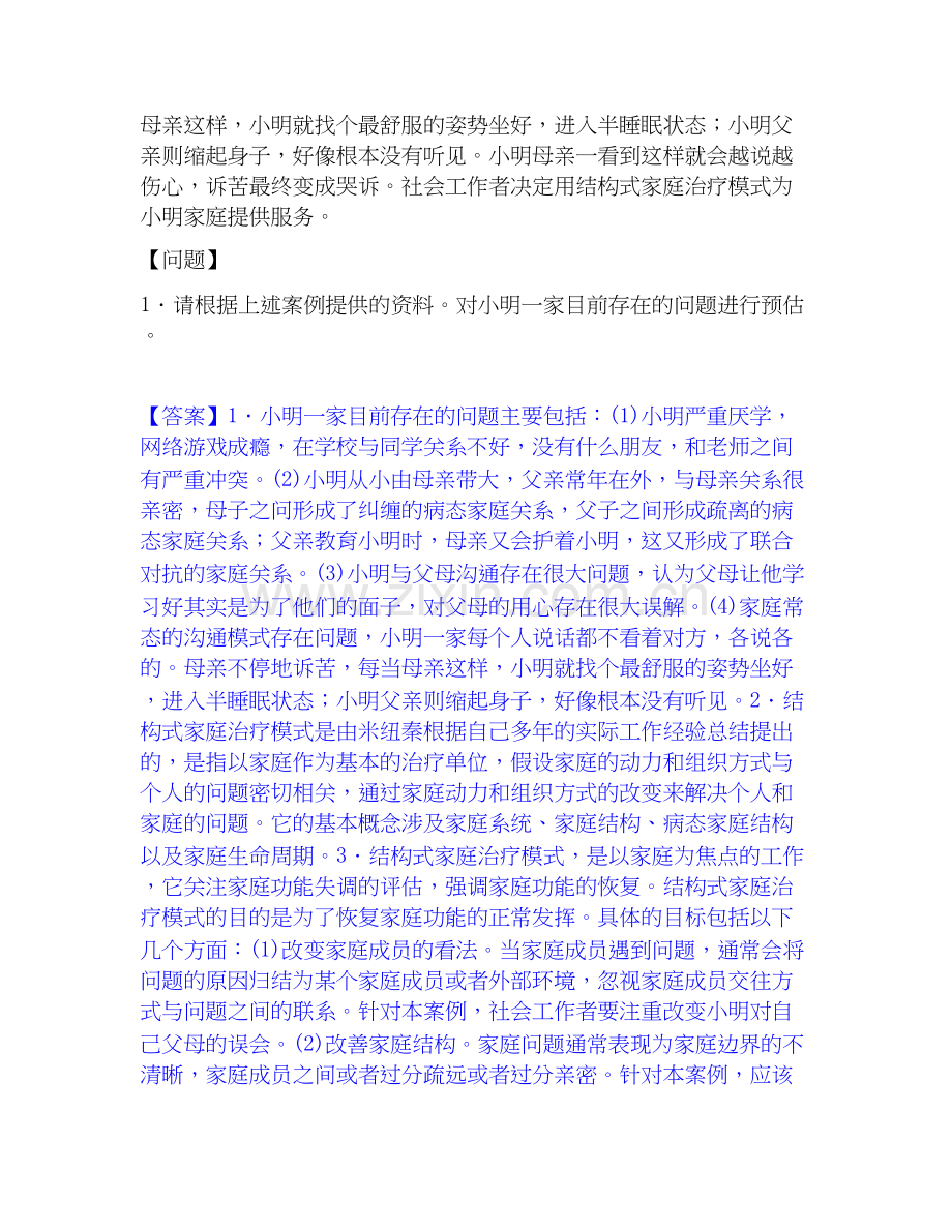 2026年备考社会工作者之中级社会工作实务题库综合试题（备用卷）附答案.docx_第2页