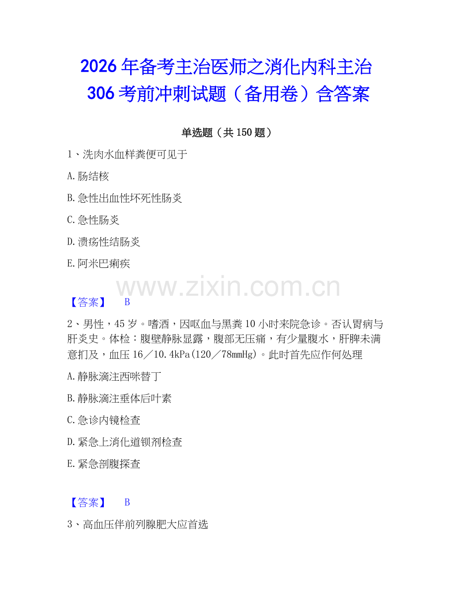2026年备考主治医师之消化内科主治306考前冲刺试题（备用卷）含答案.docx_第1页