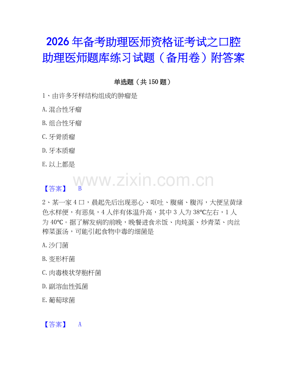 2026年备考助理医师资格证考试之口腔助理医师题库练习试题（备用卷）附答案.docx_第1页