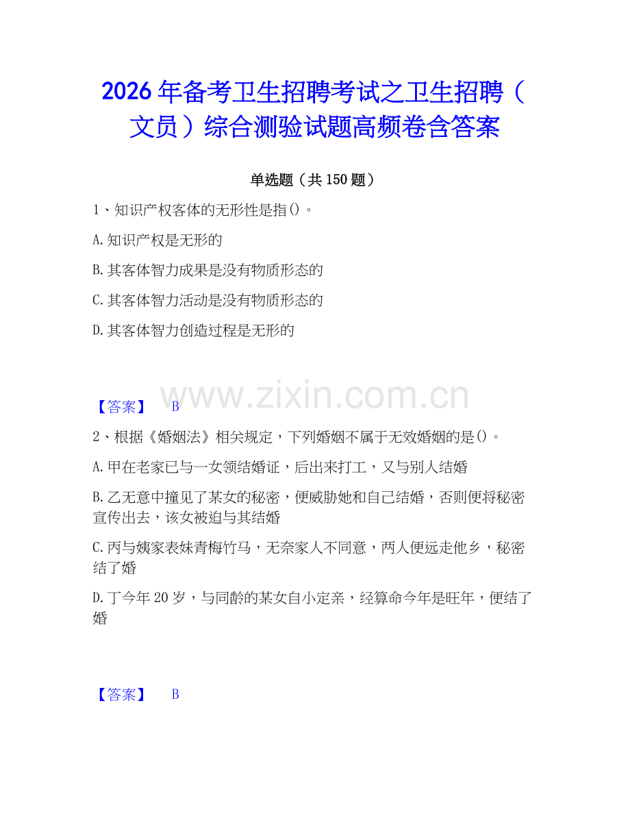 2026年备考卫生招聘考试之卫生招聘（文员）综合测验试题高频卷含答案.docx_第1页