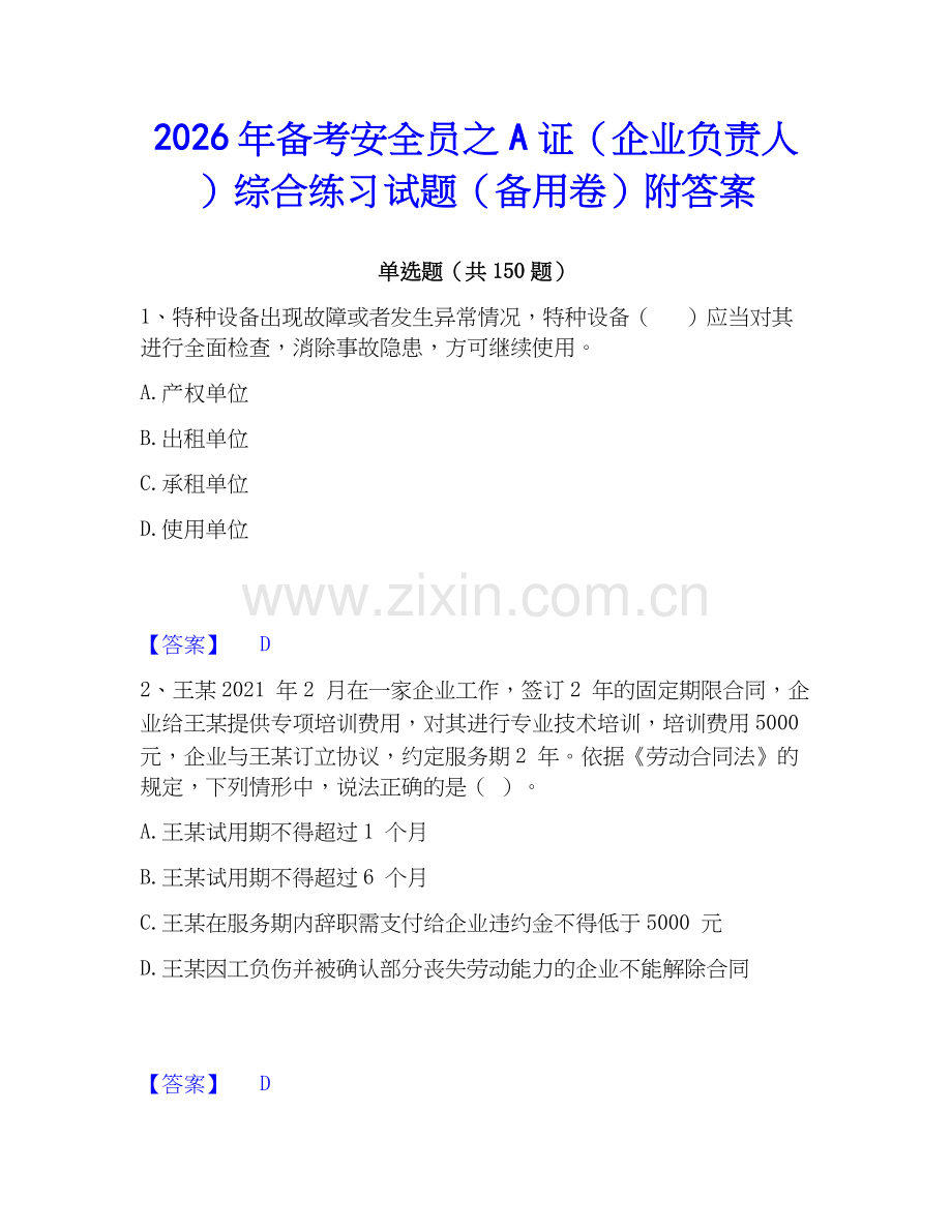 2026年备考安全员之A证（企业负责人）综合练习试题（备用卷）附答案.docx_第1页