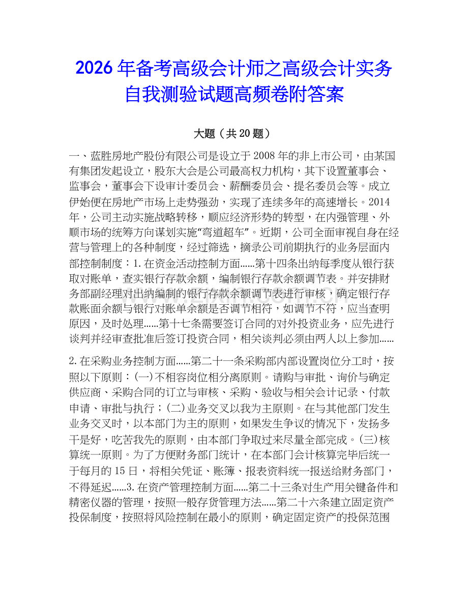 2026年备考高级会计师之高级会计实务自我测验试题高频卷附答案.docx_第1页
