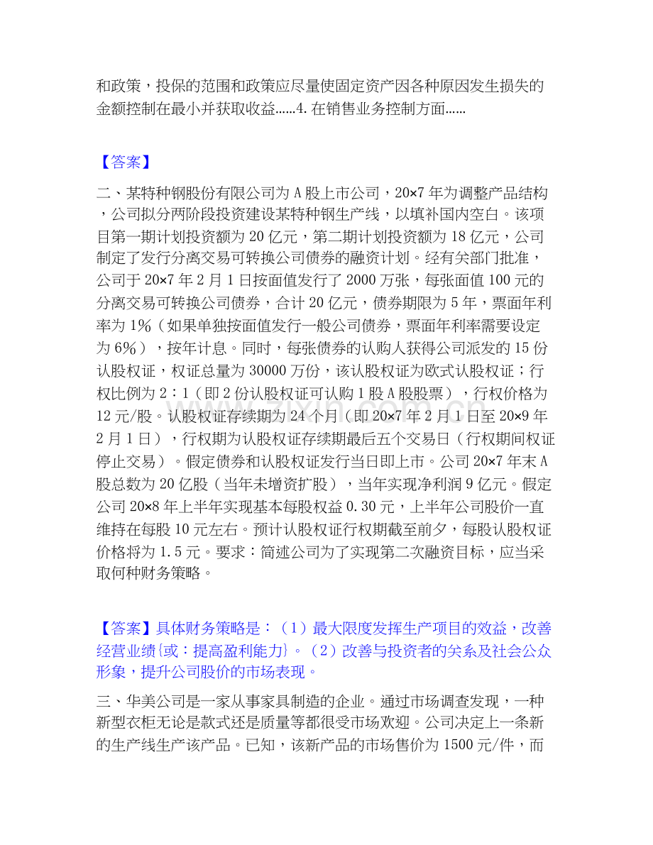 2026年备考高级会计师之高级会计实务自我测验试题高频卷附答案.docx_第2页