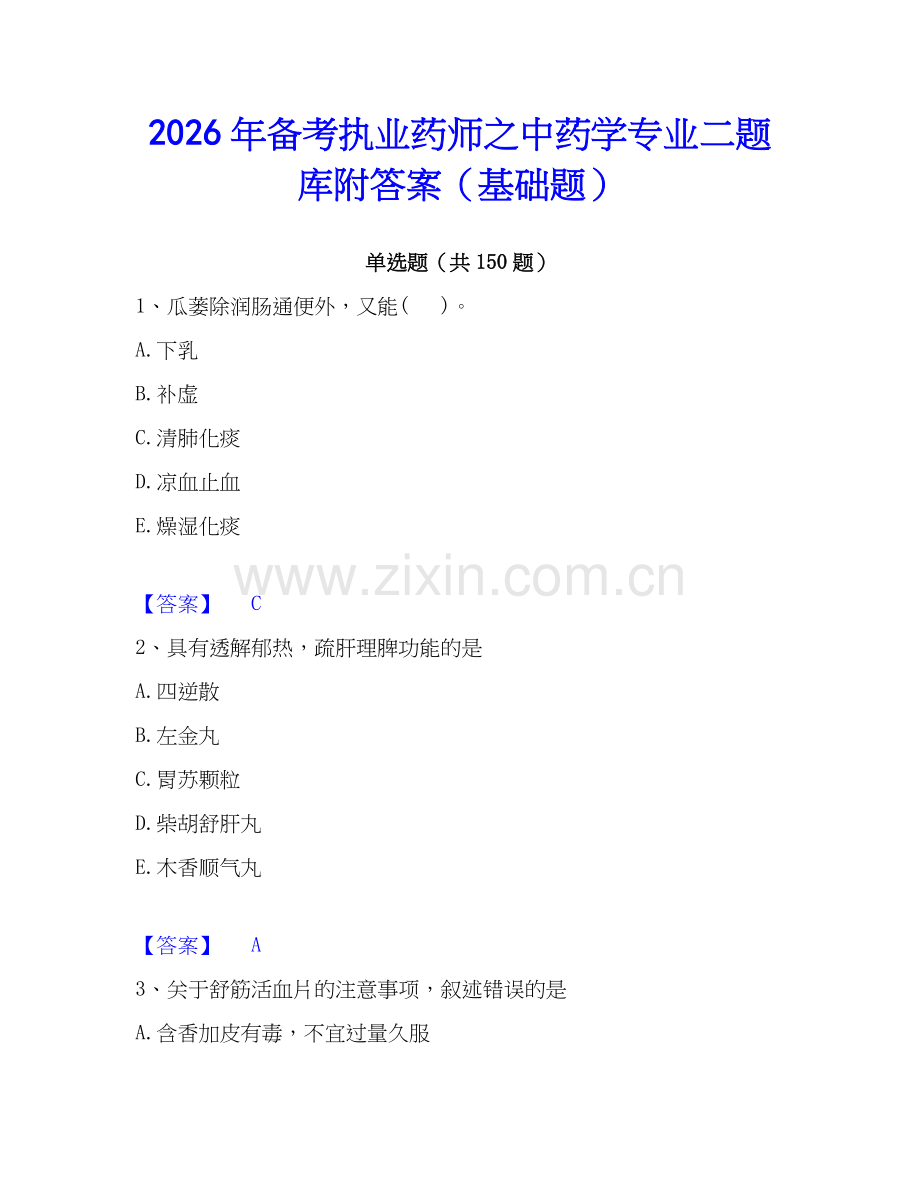 2026年备考执业药师之中药学专业二题库附答案（基础题）.docx_第1页