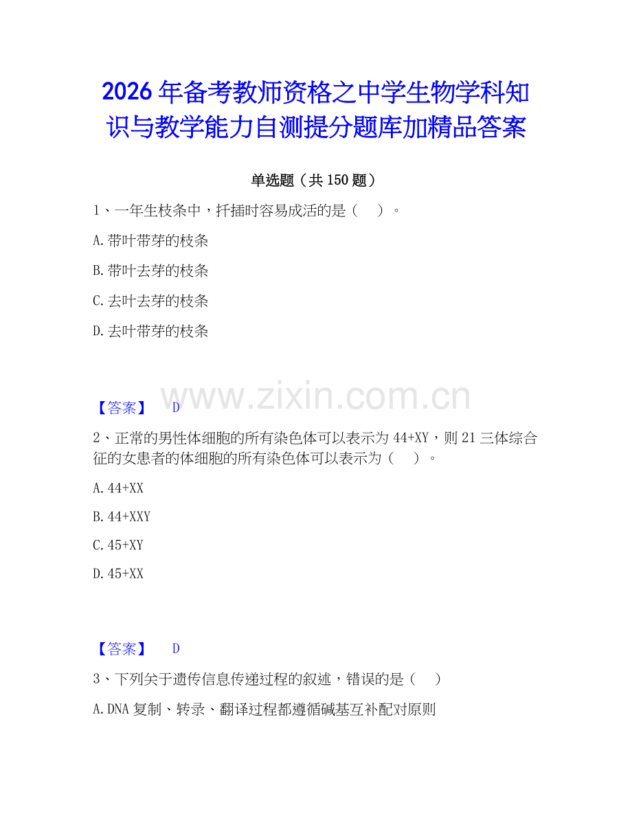 2026年备考教师资格之中学生物学科知识与教学能力自测提分题库加答案.docx_第1页