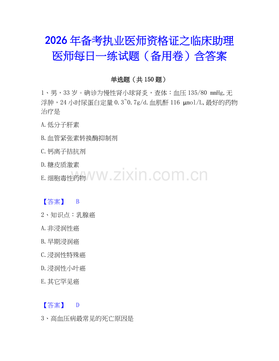 2026年备考执业医师资格证之临床助理医师每日一练试题（备用卷）含答案.docx_第1页
